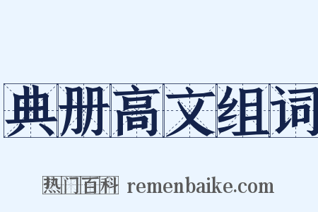 典册高文组词是什么意思的图片
